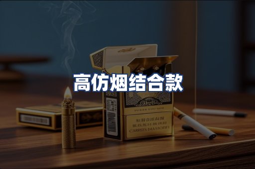 高仿烟结合款